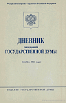 Дневник заседаний Государственной Думы (ноябрь 1994 года)