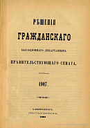 Решения Гражданского Кассационного Департамента Правительствующего Сената. [Том 42]: 1907