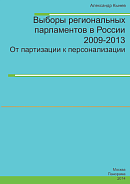 Выборы региональных парламентов в России 2009 – 2013: От партизации к персонализации