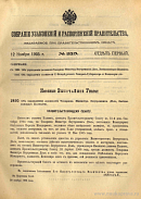 Собрание узаконений и распоряжений Правительства, издаваемое при Правительствующем Сенате. I отдел.