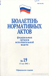 Бюллетень нормативных актов федеральных органов исполнительной власти