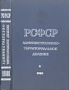 РСФСР. Административно-территориальное деление на 1 января 1981 года