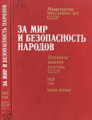 За мир и безопасность народов: Документы внешней политики СССР, 1968 год: В двух книгах. Книга 1: январь – июнь 1968 г.