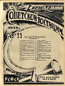 Обзор советского законодательства за время с 4 по 10 марта 1926 года