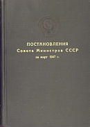 Постановления Совета Министров СССР за март 1947 г.: [№№ 369 – 767]