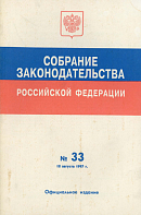 Собрание законодательства Российской Федерации