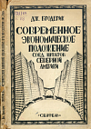 Современное экономическое положение Соединенных Штатов Северной Америки: Финансы. Кредит и банки. Обрабатывающая и добывающая промышленность. Внешняя и внутренняя торговля. Пути сообщения и транспорт. Сельское хозяйство. Труд. Коммунальное хозяйство и строительство