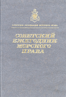 XIII Общее собрание Советской ассоциации морского права