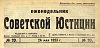 Обзор советского законодательства за время с 15 по 21 мая 1923 г.