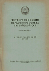 Четвертая сессия Верховного Совета Латвийской ССР, 8 – 9 июня 1945 г.: Стенографический отчет
