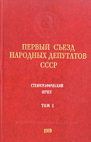 Первый Съезд народных депутатов СССР, 25 мая – 9 июня 1989 г.: Стенографический отчет. Том I