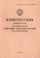 Конституция (Основной Закон) Армянской Советской Социалистической Республики: С изменениями и дополнениями, принятыми на I, II, III, IV, VI, VIII и XI Сессиях Верховного Совета Армянской ССР