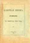 Памятная книжка правоведов XX выпуска 1859 года: Части [1 – 2]