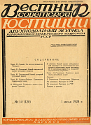 Советское право перед английским судом (Договоры страхования, заключенные в России до революции)