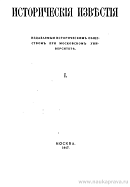 Современное состояние японской исторической науки [I]