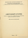 Алкогольный параноид (клиники, психопатология, дифференциальная диагностика, судебно-психиатрическое значение) (Методические рекомендации): [Утверждено 12 июля 1978 г.]