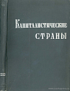 Капиталистические страны в 1913, 1928 – 1934 гг.