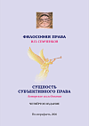Философия права. Сущность субъективного права: авторское исследование