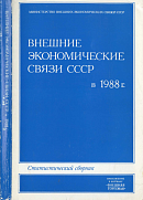 Внешние экономические связи СССР в 1988 г.: Статистический сборник