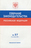 Собрание законодательства Российской Федерации