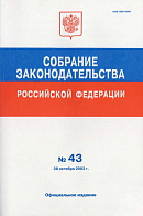 Собрание законодательства Российской Федерации