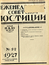 Алфавитно-предметный указатель материалов, помещенных в «Еженедельнике Советской Юстиции» за 1927 год