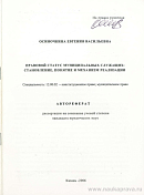 Правовой статус муниципальных служащих: становление, понятие и механизм реализации: автореф. дис. на соиск. учен. степ. канд. юрид. наук: (специальность 12.00.02 «Конституционное право; муниципальное право»)