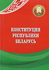 Конституция Республики Беларусь: С изменениями и дополнениями, принятыми на республиканских референдумах 24 ноября 1996 г., 17 октября 2004 г. и 27 февраля 2022 г.