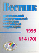 Вестник Центральной избирательной комиссии Российской Федерации