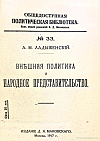 Внешняя политика и народное представительство