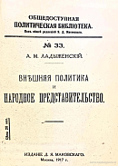 Внешняя политика и народное представительство