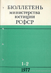 Бюллетень Министерства юстиции РСФСР