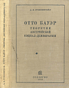 Отто Бауэр теоретик австрийской социал-демократии