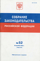 Собрание законодательства Российской Федерации