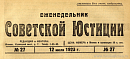 Обзор советского законодательства за время с 22 по 30 июня 1923 г.