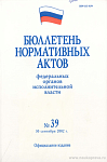 Бюллетень нормативных актов федеральных органов исполнительной власти