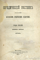 Юридическая библиография (Читанная в годичном заседании Московского Юридического Общества 17 февраля 1871 г.)