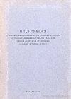 Инструкция о порядке выполнения нотариальных действий исполнительными органами сельских Советов депутатов трудящихся (станиц, хуторов, аулов)