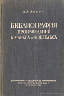 Библиография произведений К. Маркса и Ф. Энгельса