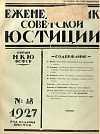 Обзор советского законодательства за время с 17 по 22 ноября 1927 г.