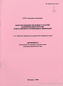 Конституционно-правовые гарантии формирования в России ответственного отношения к животным: автореф. дис. на соиск. учен. степ. канд. юрид. наук: (специальность 5.1.2 «Публично-правовые (государственно-правовые) науки»)