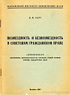 Возмездность и безвозмездность в советском гражданском праве: автореф. дис. на соиск. учен. степ. доктора юрид. наук