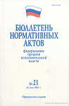 Бюллетень нормативных актов федеральных органов исполнительной власти