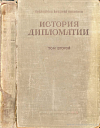 История дипломатии. Том 2: Дипломатия в новое время (1872 – 1919 гг.)