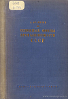 Основные фонды промышленности СССР
