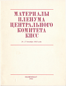 Материалы Пленума Центрального Комитета КПСС, 26 – 27 декабря 1983 года