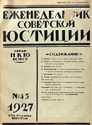 Десять лет на страже советского права