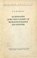 Основания действительности международных договоров