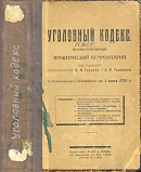 Уголовный кодекс: Практический комментарий: С дополнениями и изменениями по 1 июня 1925 г.
