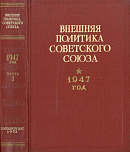 Внешняя политика Советского Союза: 1947 год: Документы и материалы. Часть 1: Январь – июнь 1947 года